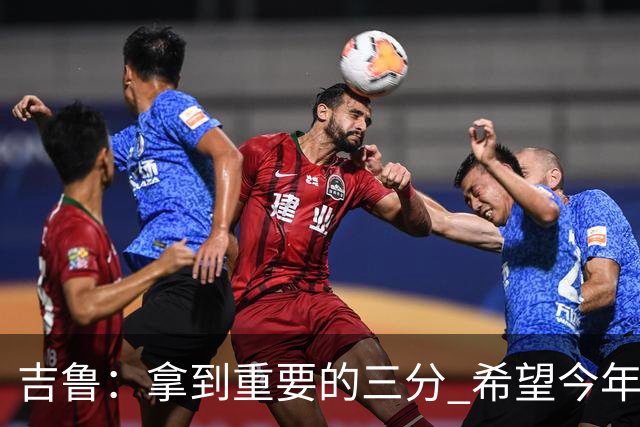 吉鲁：拿到重要的三分 希望今年能够赢得一些东西