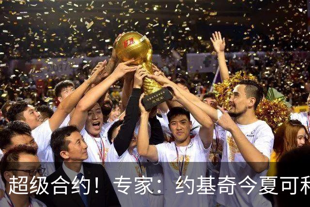 超级合约！专家：约基奇今夏可和掘金签3年2.14亿或4年2.78亿合同